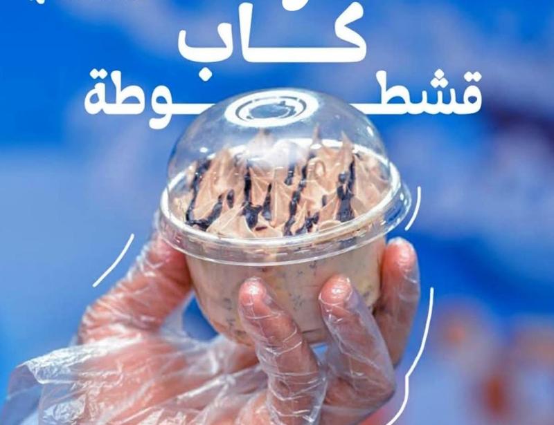 كب قشطوطة شيكولاتة